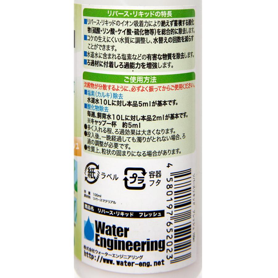 リバース・リキッド フレッシュ 100ml リン酸・硝酸吸着剤
