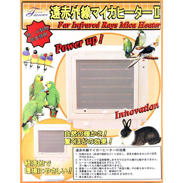 遠赤外線 マイカヒーターII＆専用ステンレスホルダーセット 鳥