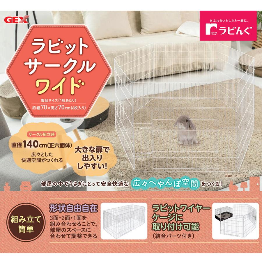 ラビんぐ GEX ラビんぐ ラビットサークルワイド うさぎ サークル 