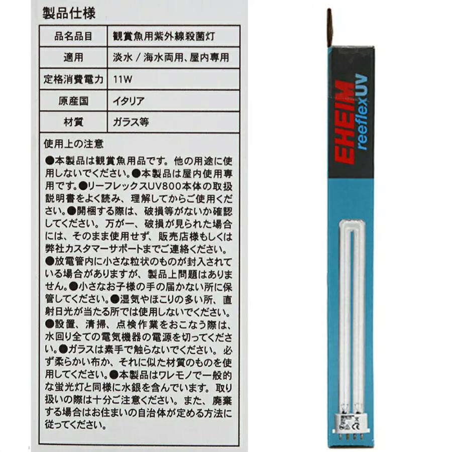 EHEIM（エーハイム） リーフレックス UV800＋交換球 11W 殺菌
