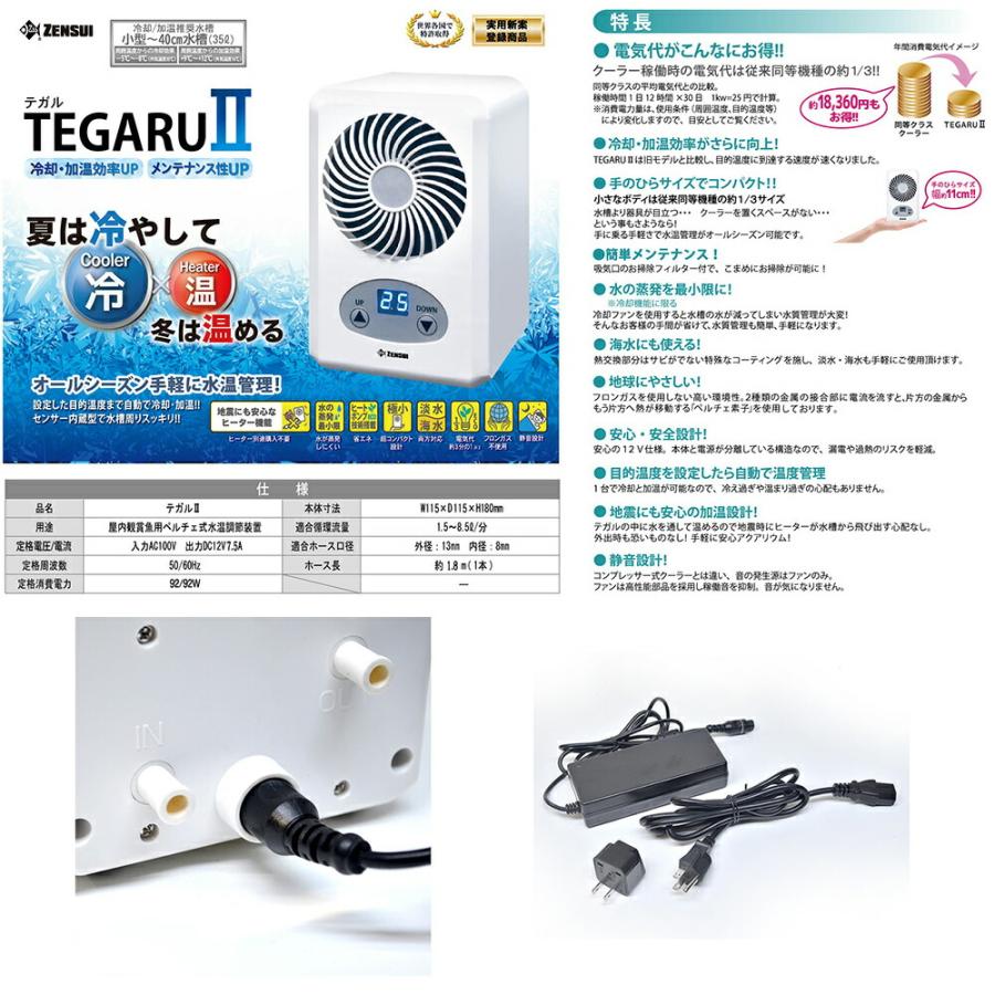 テガル ゼンスイ 水槽用クーラー TEGARU2 テガル2 小型水槽