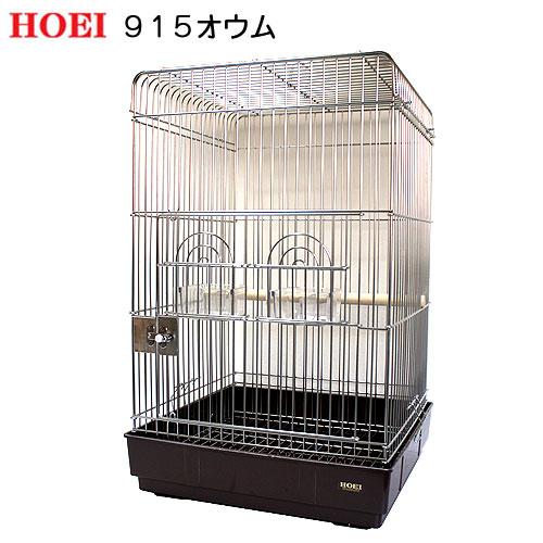 （大型）鳥かご　ＨＯＥＩ　９１５オウム　ブラウン　（５１．５×５１．５×８０ｃｍ）　本州四国送料無料・同梱不可・代引不可　２２０サイズ