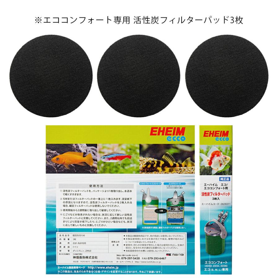 EHEIM（エーハイム） 外部フィルター エコ・コンフォート 交換用