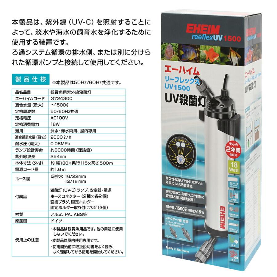 EHEIM（エーハイム） リーフレックス UV1500 殺菌灯 水槽