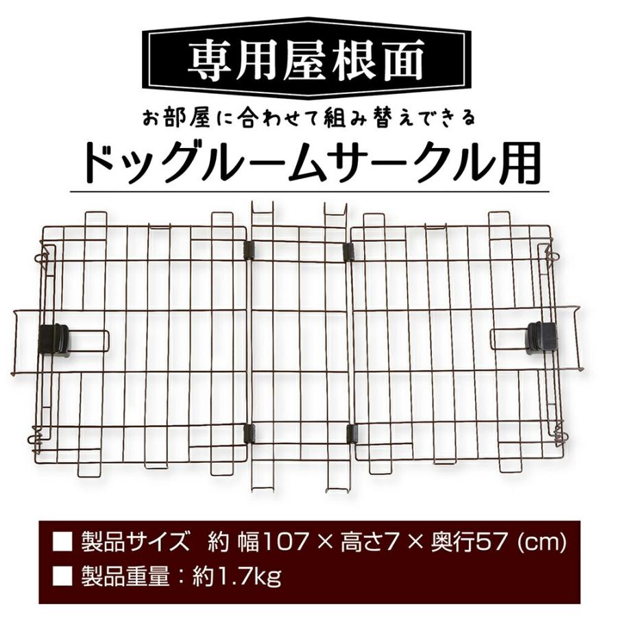 Petio（ペティオ） アウトレット品 犬用サークル 専用屋根面 お部屋に