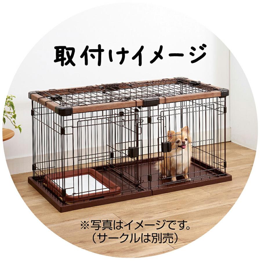 Petio（ペティオ） アウトレット品 犬用サークル 専用屋根面 お部屋に