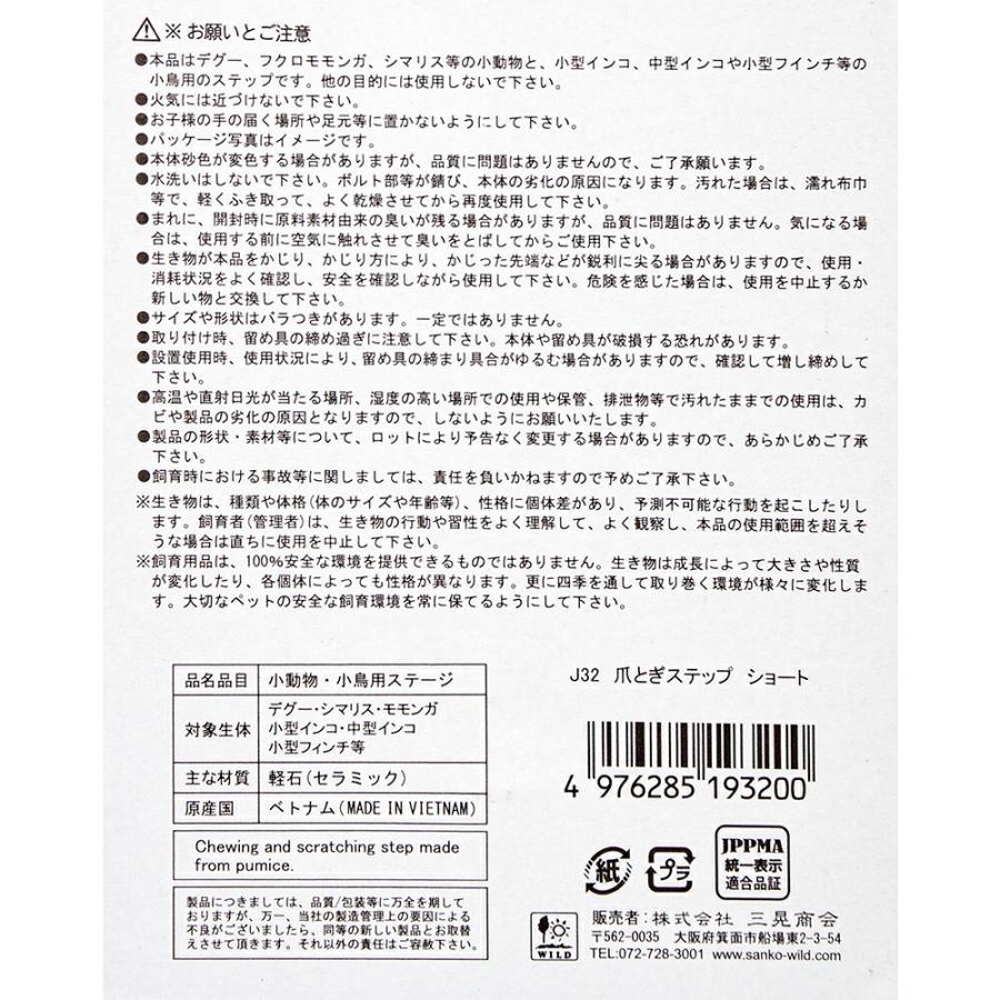 三晃商会 爪とぎステップ ショート 軽石製 デグー リス モモンガ 小鳥