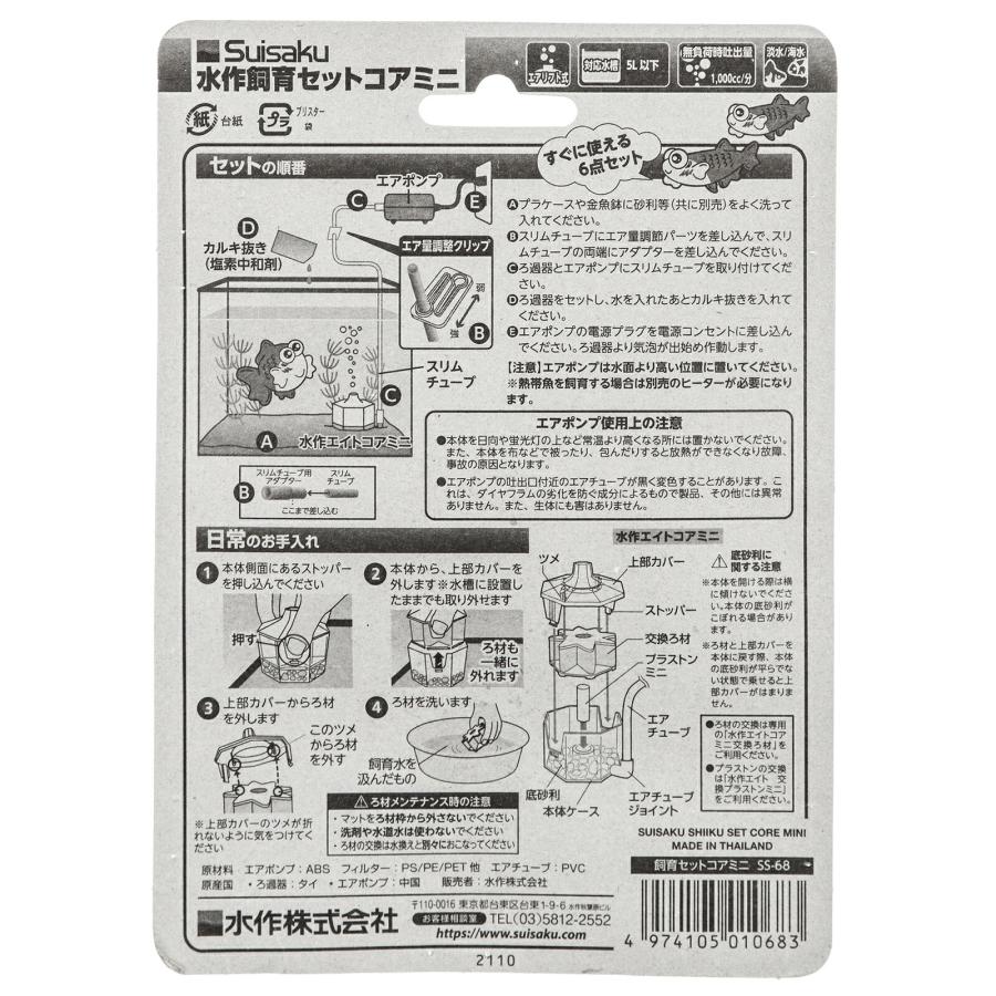 水作 飼育セット コア ミニ 6点セット エアーポンプ・投込フィルター