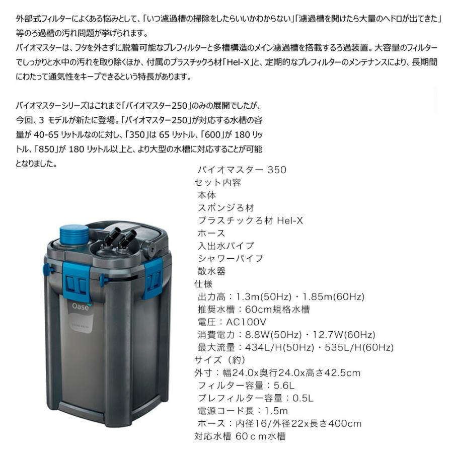 Oase 外部フィルター 外部式フィルター バイオマスター350 60cm