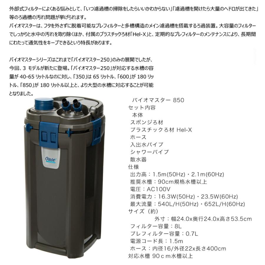 Oase 外部フィルター 外部式フィルター バイオマスター850 90cm