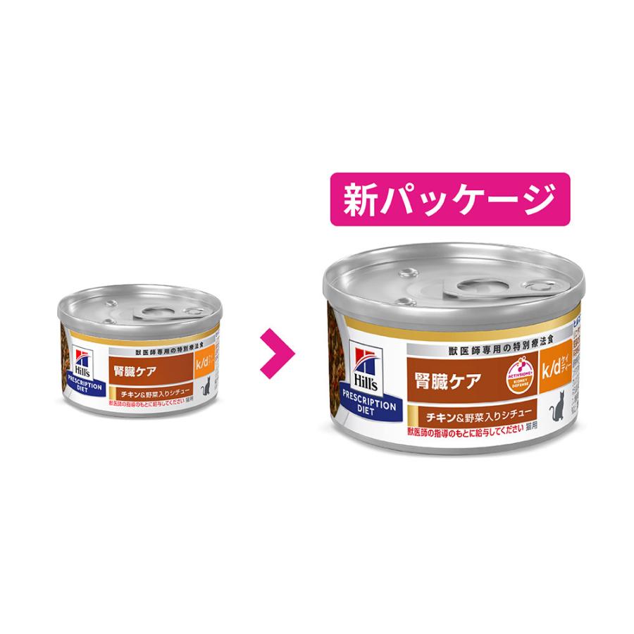 ヒルズ　プリスクリプション　ダイエット　猫用　ｋ／ｄ　チキン＆野菜入りシチュー　８２ｇ×２４個　腎臓ケア　猫　特別療法食　缶詰_2