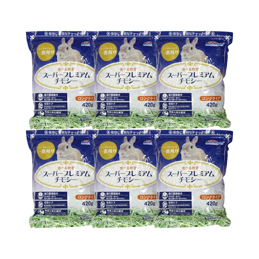 アニマン 食べる牧草 スーパープレミアムチモシー 420g×6