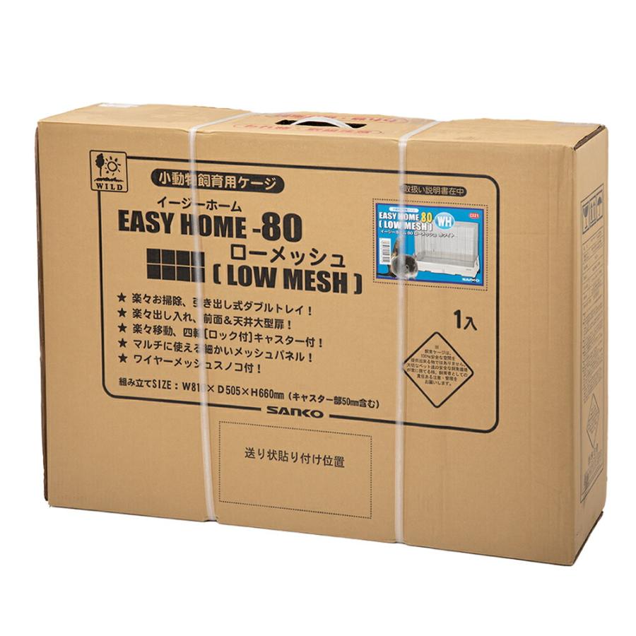 うさぎ小屋SANKO イージーホーム80 ローメッシュ WH＋専用備品 イージーホーム うさぎケージ 三晃商会 SANKO イージーホーム80