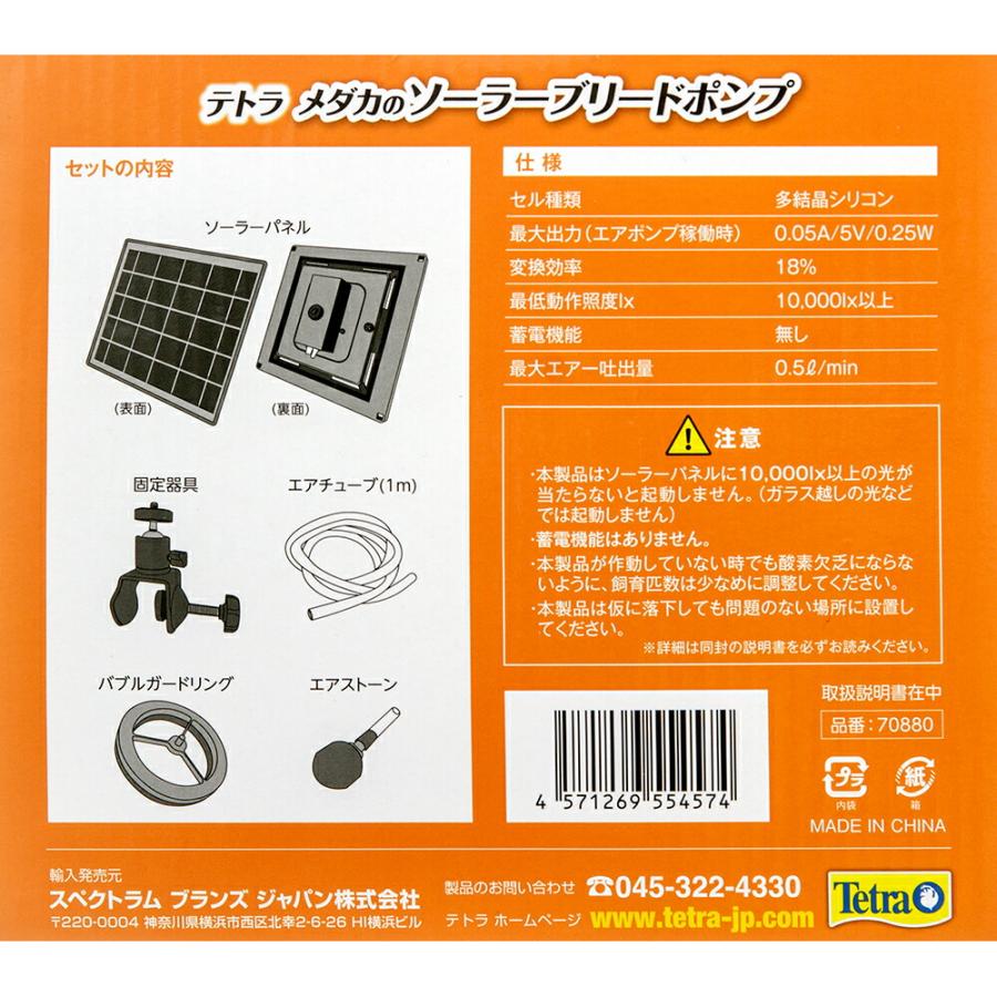 Tetra（テトラ） ソーラーポンプ メダカのソーラーブリードポンプ 電源