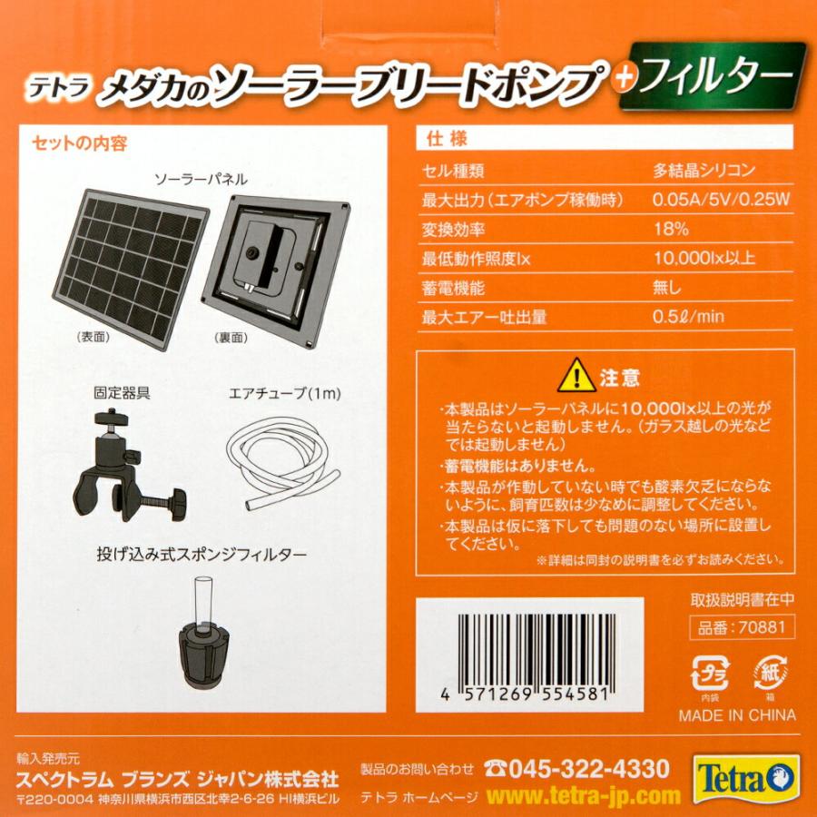 Tetra（テトラ） ソーラーポンプ メダカのソーラーブリードポンプ＋