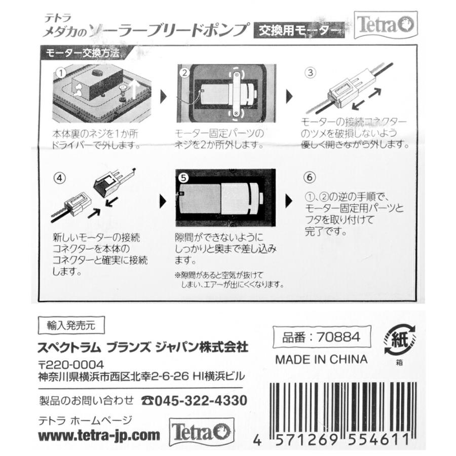 テトラ　メダカのソーラーブリードポンプ　交換用モーター | Tetra | 01