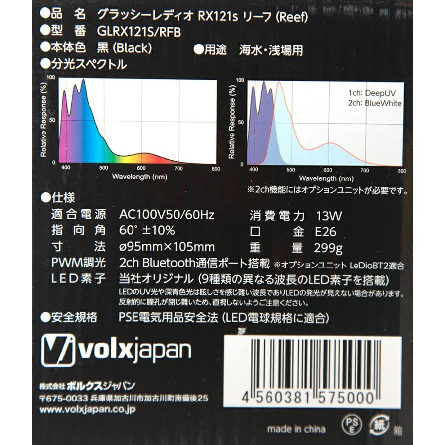 ボルクスジャパン Grassy LeDio RX121s Reef 黒