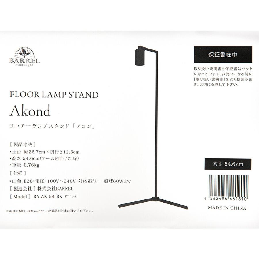 BARREL フロアーランプスタンド Akond アコン ブラック