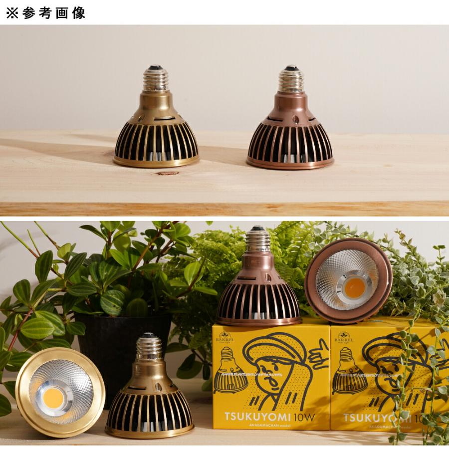 ＴＳＵＫＵＹＯＭＩ　ＬＥＤ　１０Ｗ　あかだまちゃんモデル　ゴールド　Ｅ２６口金　植物育成用ライト　植物用ライト　観葉植物_6