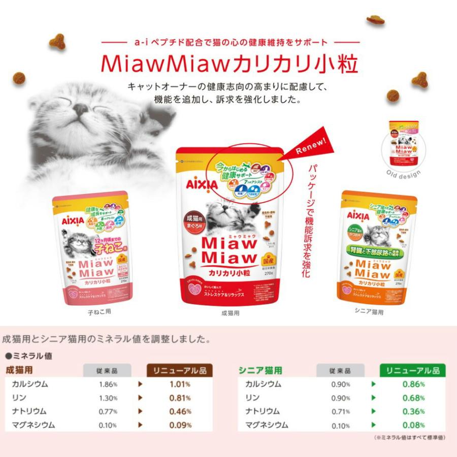 MiawMiaw キャットフード アイシア ミャウミャウ カリカリ小粒 シニア