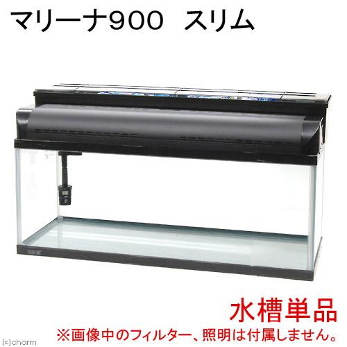 大型）GEX 90cm水槽 マリーナ900 スリム ガラスフタ無し