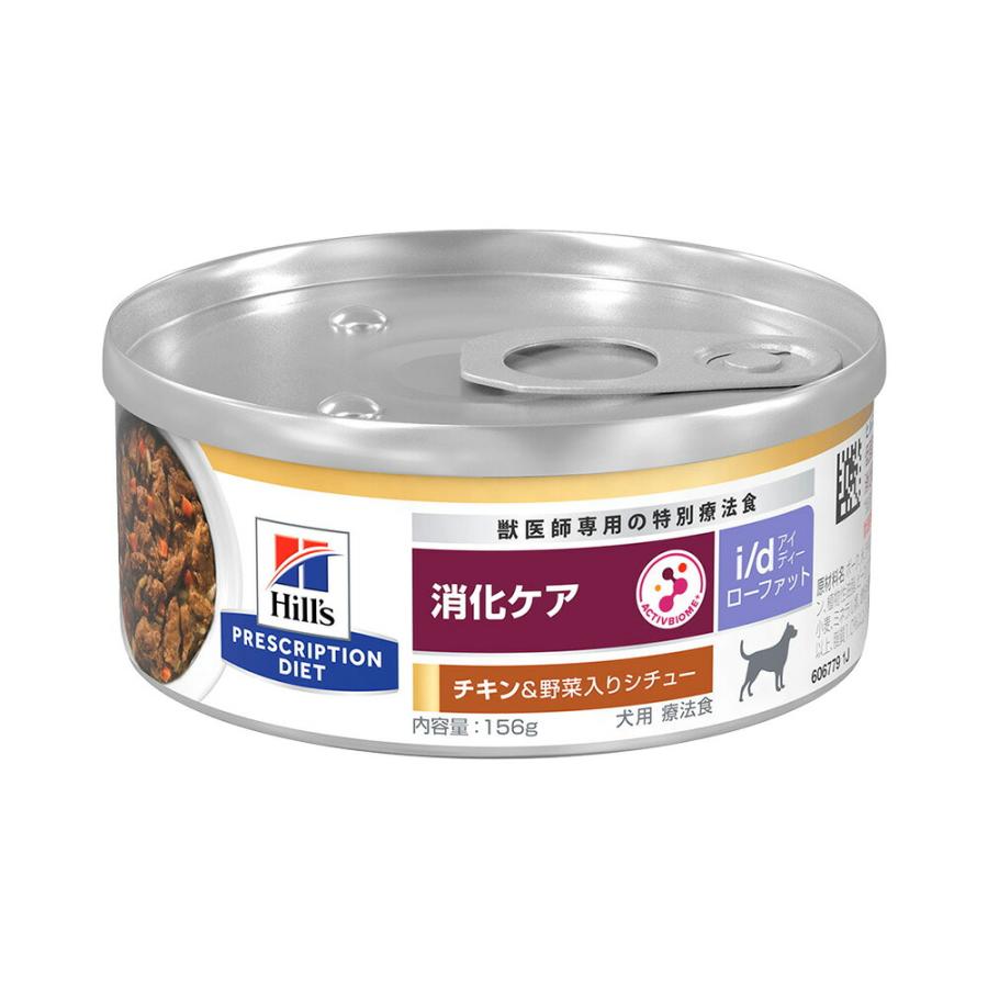 ヒルズ　プリスクリプション　ダイエット　犬用　ｉ／ｄ　ローファット　チキン味＆野菜入りシチュー　１５６ｇ×２４個　缶　消化ケア　犬　療法食