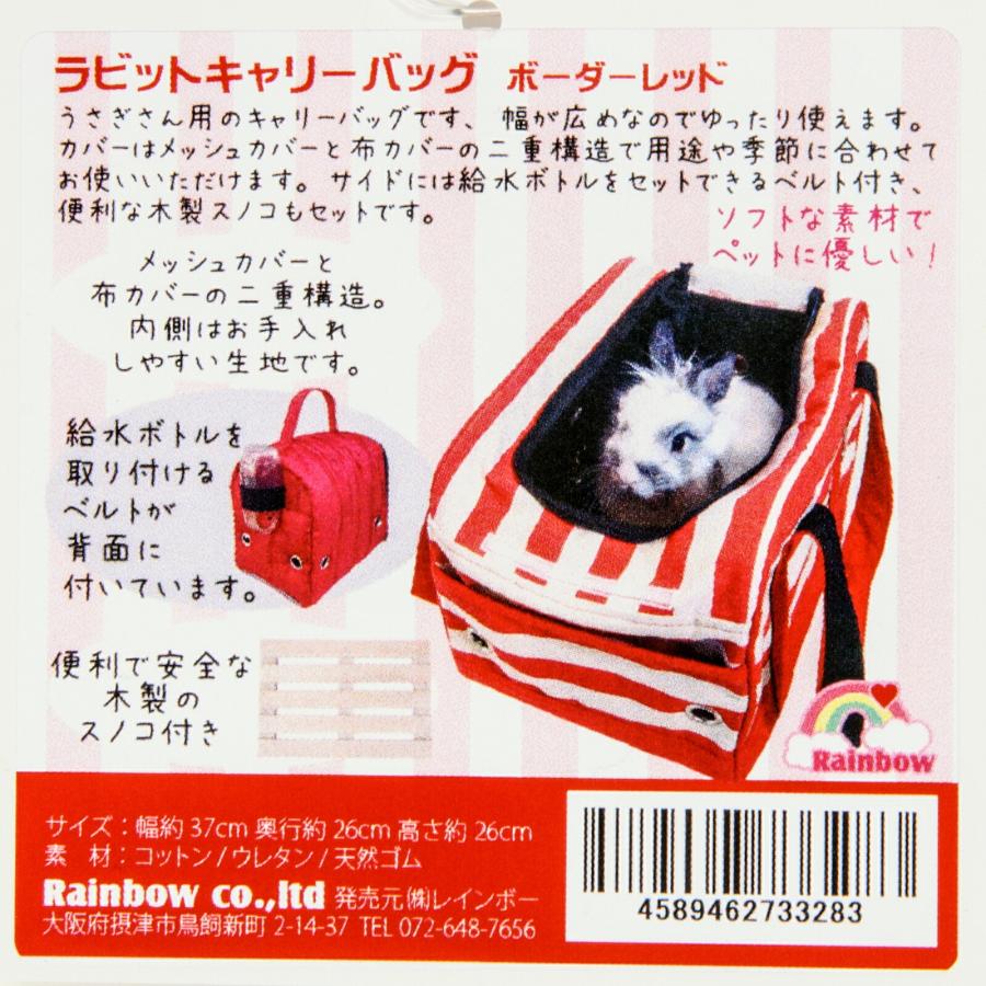 レインボー ラビットキャリーバッグ ボーダーレッド うさぎ 小動物