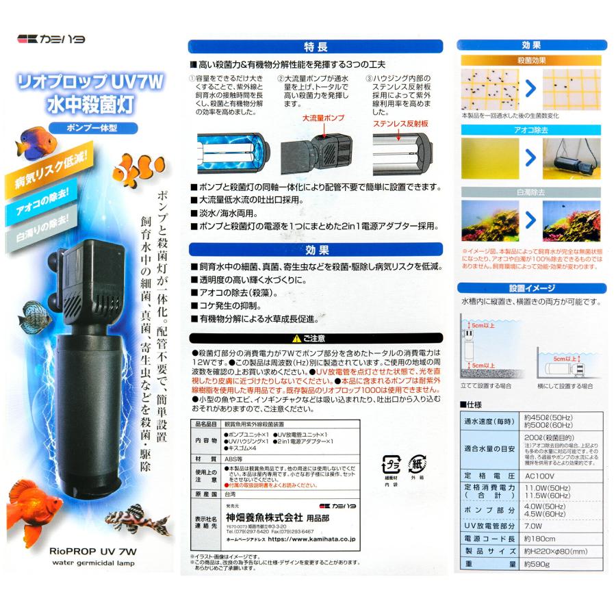 カミハタ リオ プロップ UV 7W 水中殺菌灯 水槽 50Hz