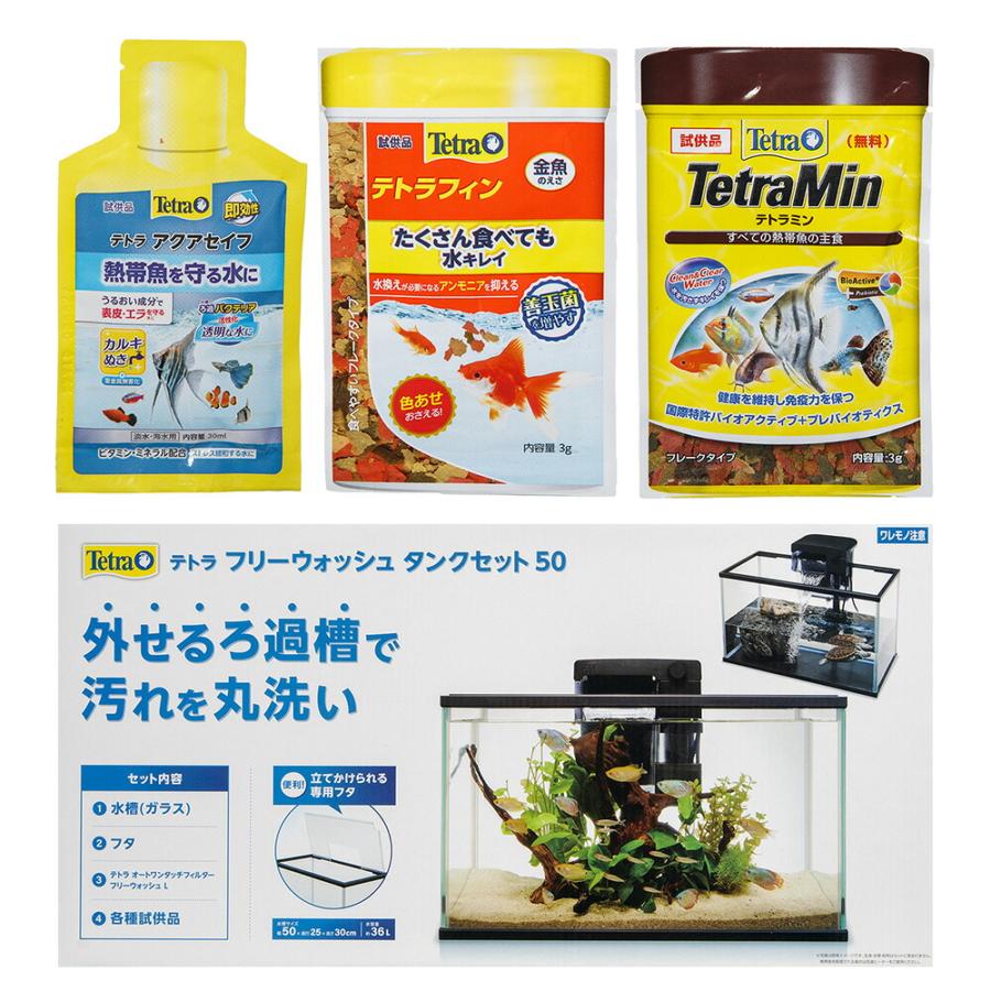 Tetra（テトラ） 水槽セット フリーウォッシュ タンクセット 50 50