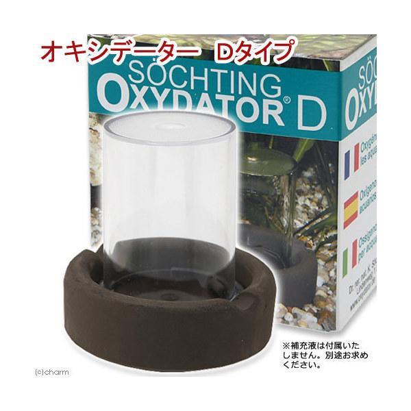 ドイツ製 オキシデーター Aタイプ オキシデーター Dタイプ : charm 第2ヤフー店 - 通販 - Yahoo