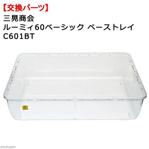 ルーミィ 三晃商会 ルーミィ60ベーシック用 ベーストレイ