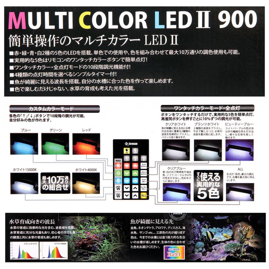 ゼンスイ マルチカラーLED2 900 リモコン付き 水槽ライト