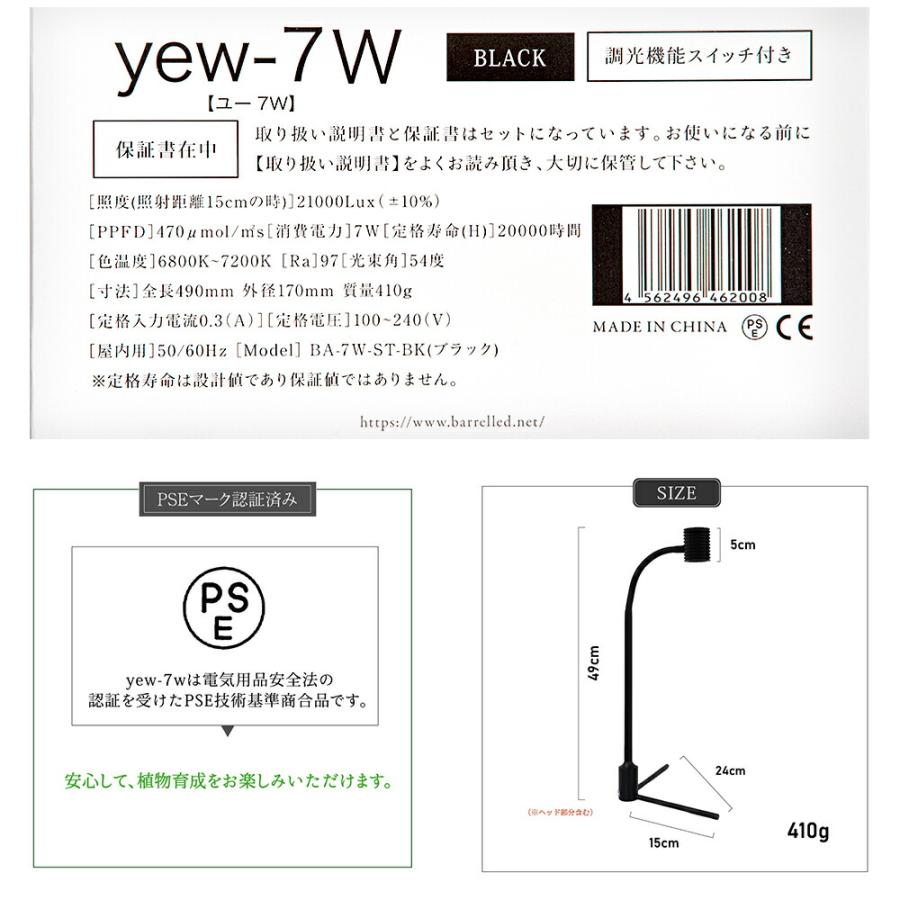 ＢＡＲＲＥＬ　ＹＥＷー７Ｗ（ユー）　ブラック　植物育成ＬＥＤ　スタンドライト_4