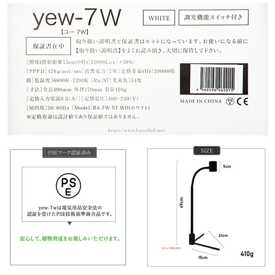 ＢＡＲＲＥＬ　ＹＥＷー７Ｗ（ユー）　ホワイト　植物育成ＬＥＤ　スタンドライト_4