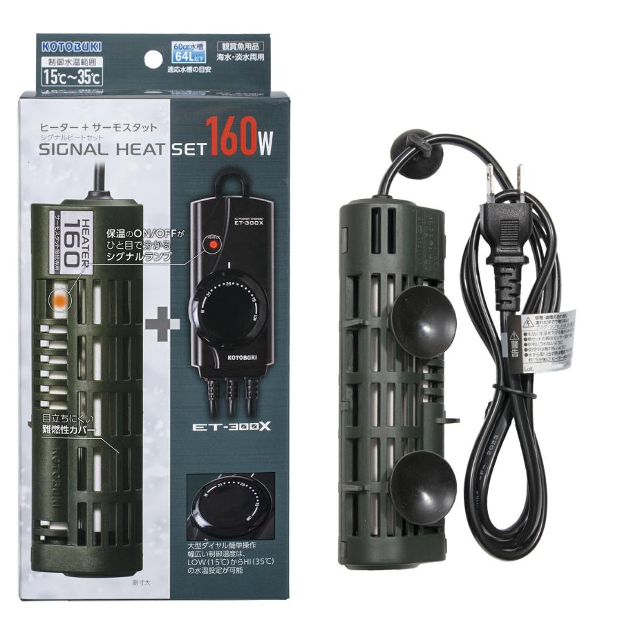 コトブキ工芸 シグナルヒートセット 160W 〜60cm水槽用