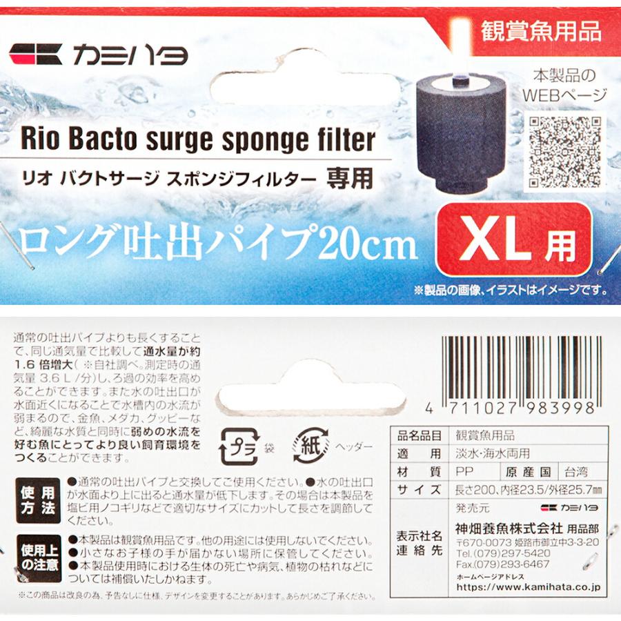 カミハタ リオ バクトサージ スポンジフィルター用 ロング吐出パイプ