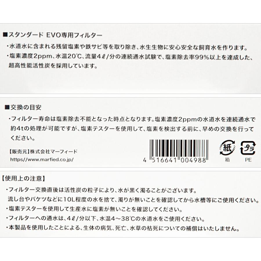 マーフィード 観賞魚用浄水器 スタンダード EVO 交換用フィルター
