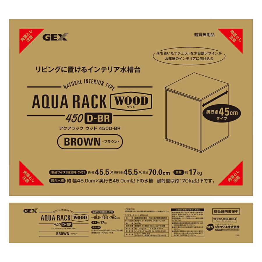 水槽台 GEX アクアラック ウッド 450D−BR 45cm水槽用
