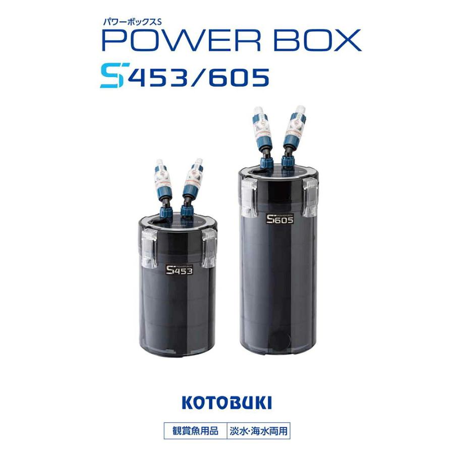 外部フィルター コトブキ工芸 パワーボックスS 605 60cm水槽用