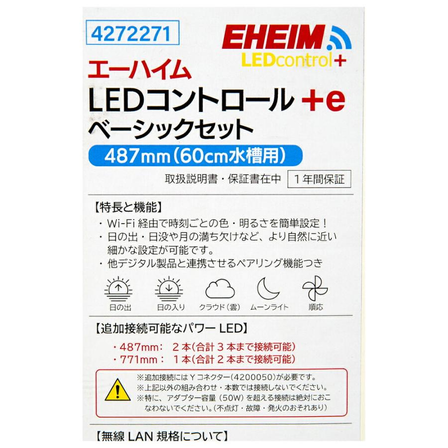 エーハイム　ＬＥＤコントロール＋ｅ　４８７ｍｍ　ベーシックセット　６０ｃｍ水槽用_6