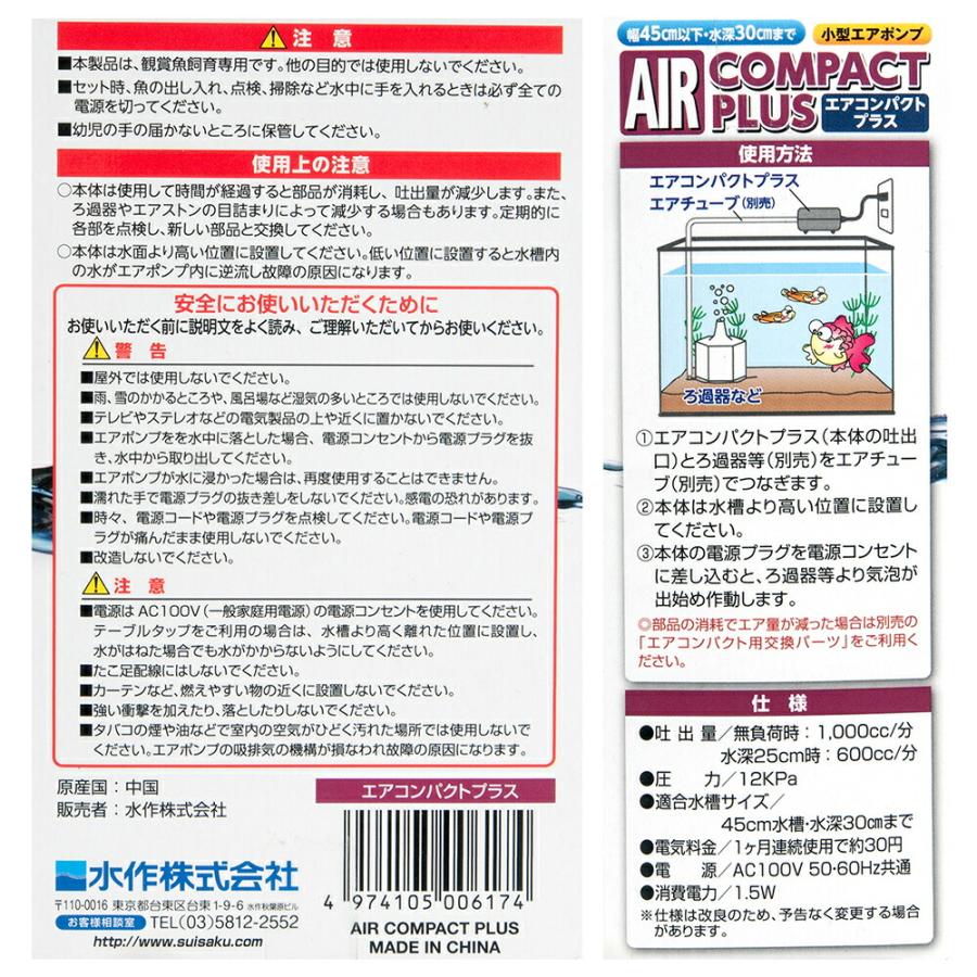 水作 エアーポンプ エアコンパクトプラス 30〜45cm水槽用 小型