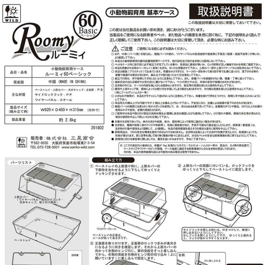 ルーミィ ハムスターゲージ 三晃商会 ルーミィ60 ベーシック（62