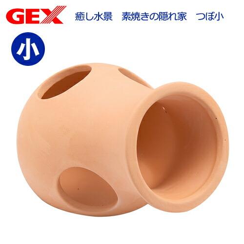 GEX（ジェックス） 癒し水景 素焼きの隠れ家 つぼ小 素焼き シェルター