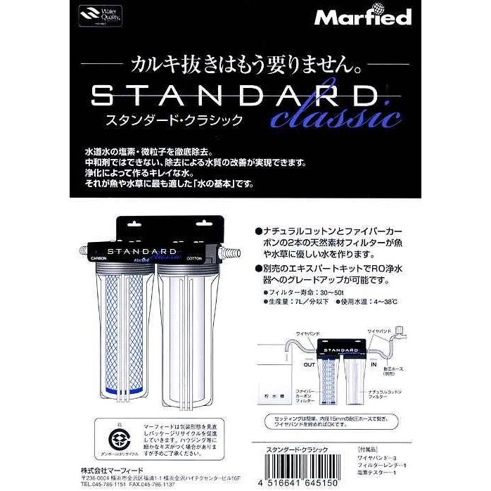 Marfied（マーフィード） 観賞魚用浄水器 スタンダードクラシック 全