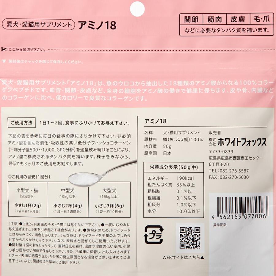 ホワイトフォックス アミノ18 50g 犬猫用サプリメント