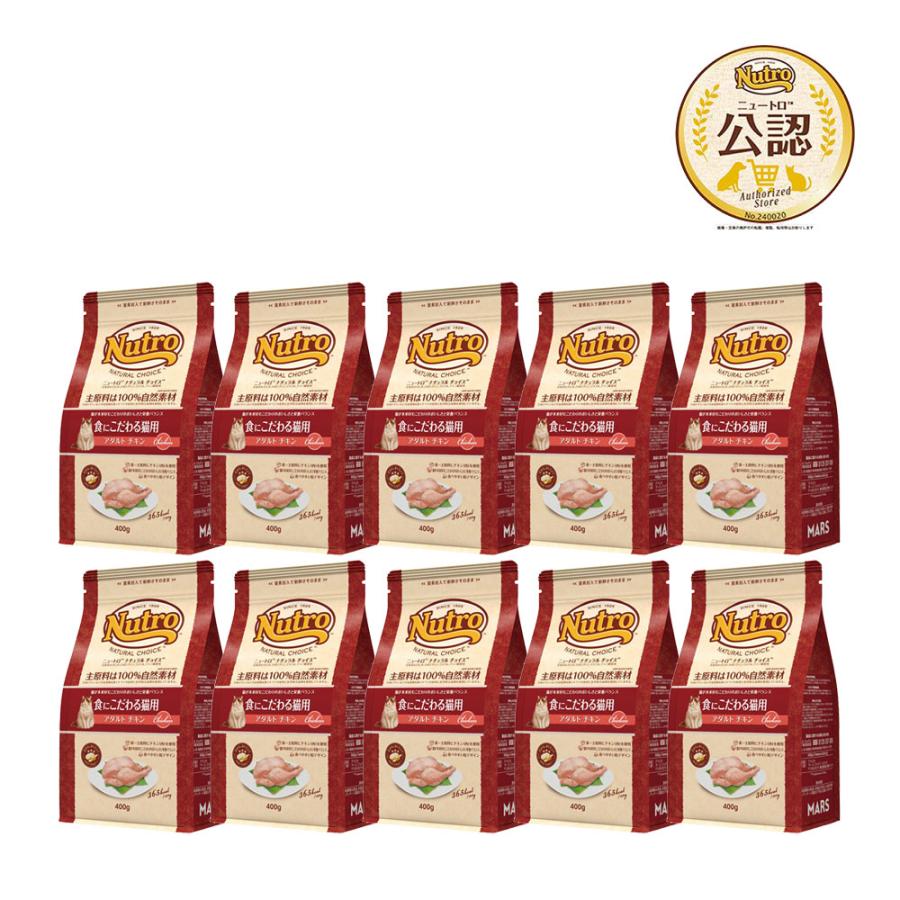 ニュートロ　猫　ナチュラルチョイス　食にこだわる猫用　アダルト　チキン　４００ｇ×１０　キャットフード　お一人様１点限り