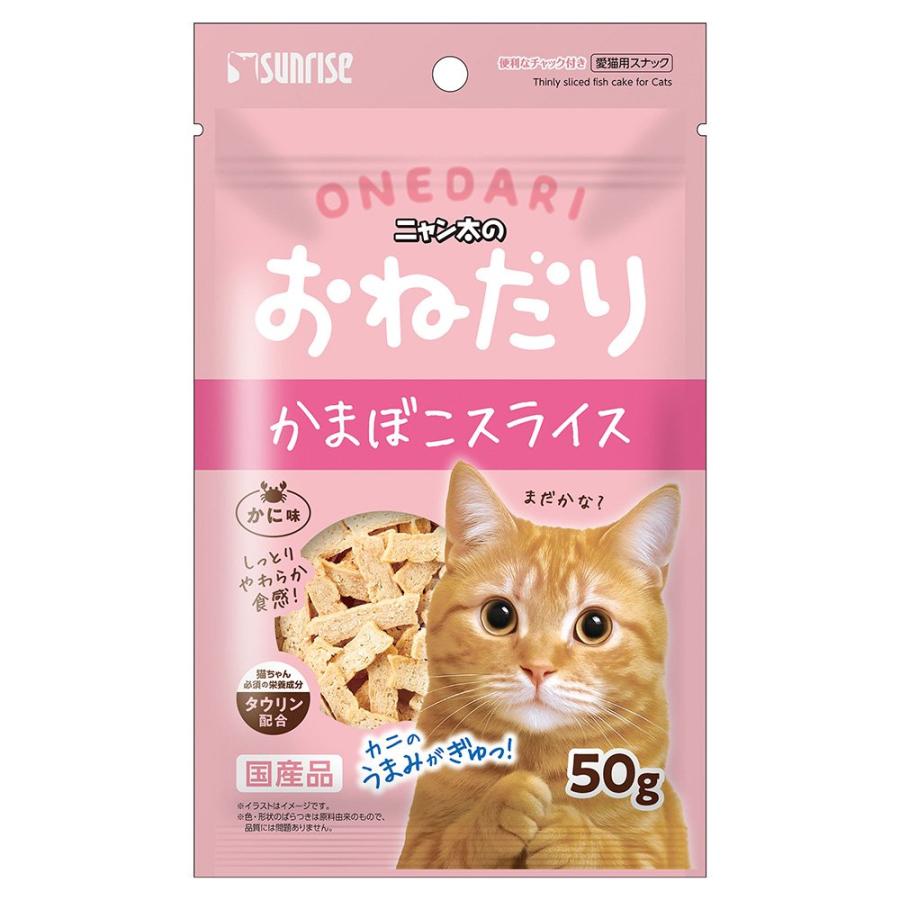 ニャン太のおねだり かまぼこスライス かに味 50g 猫 おやつ