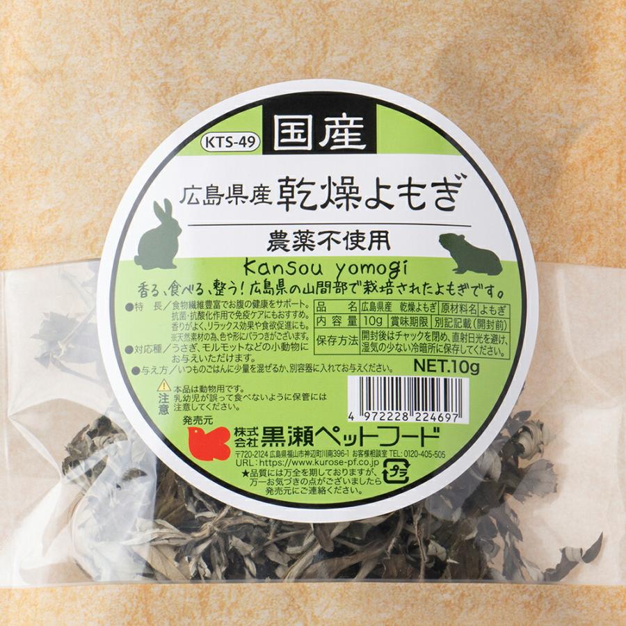 黒瀬ペットフード 国産 乾燥よもぎ 10g KTS−49 : charm 第2