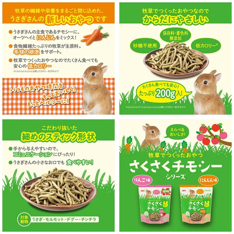 GEX さくさくチモシー 200g 2種各1袋 おやつ うさぎ