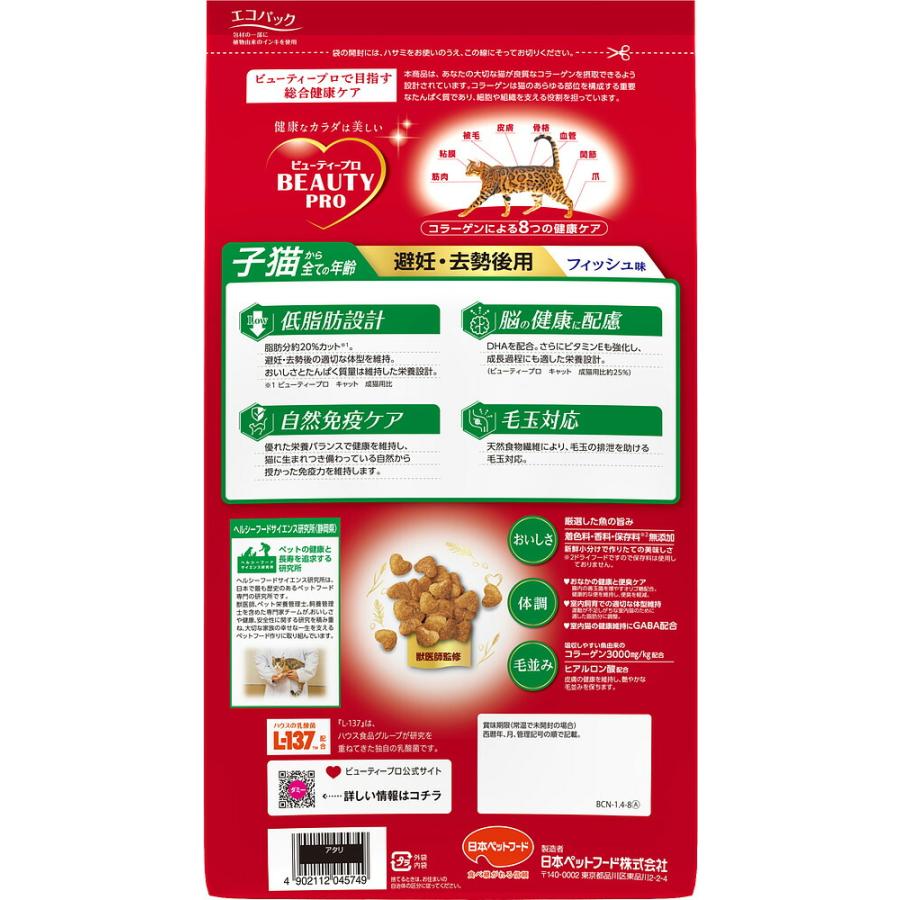 日本ペット　ビューティープロ　キャット　避妊・去勢後用　フィッシュ味 ビューティープロ キャットフード ビューティープロ キャット 避妊